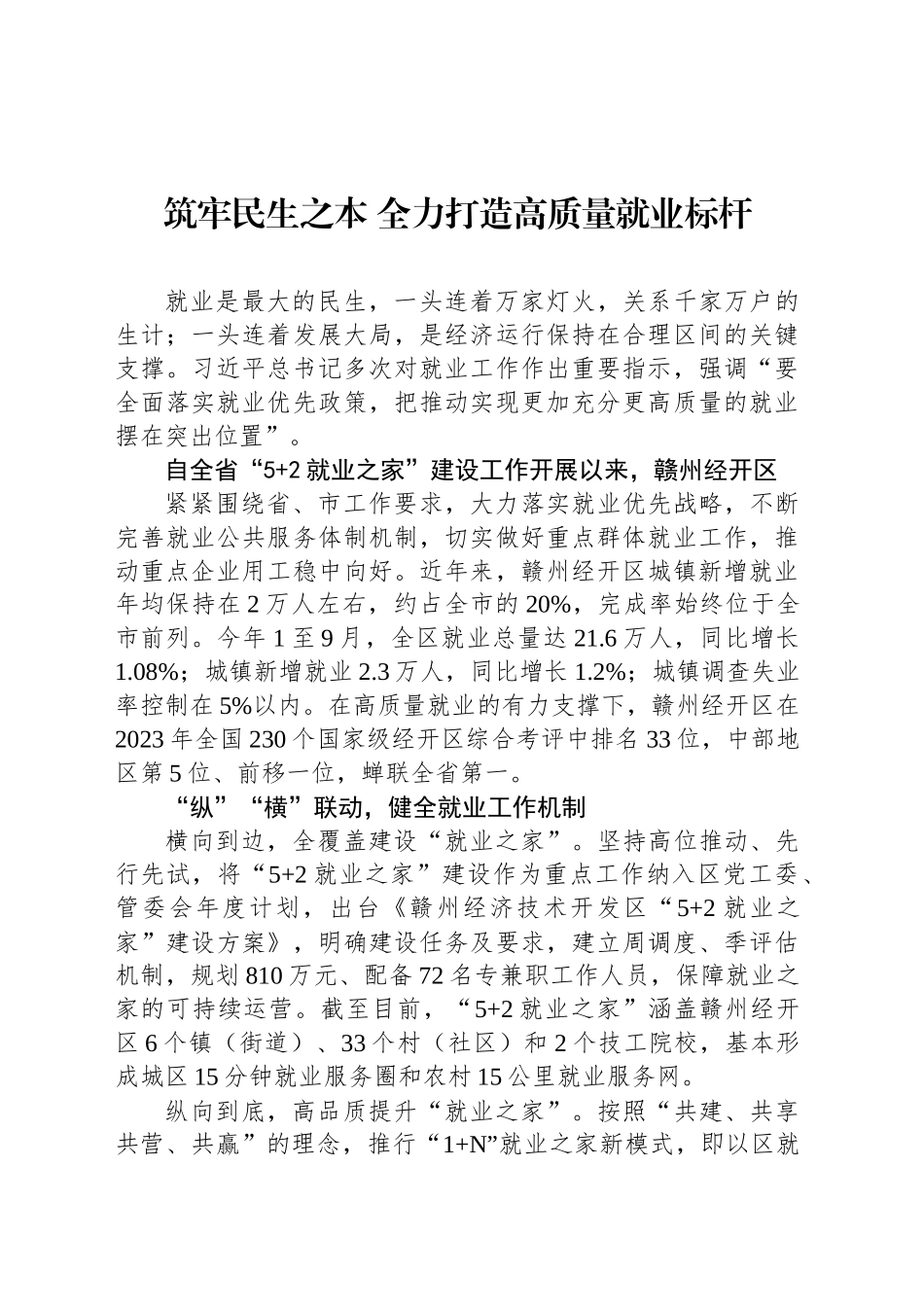 筑牢民生之本 全力打造高质量就业标杆_第1页