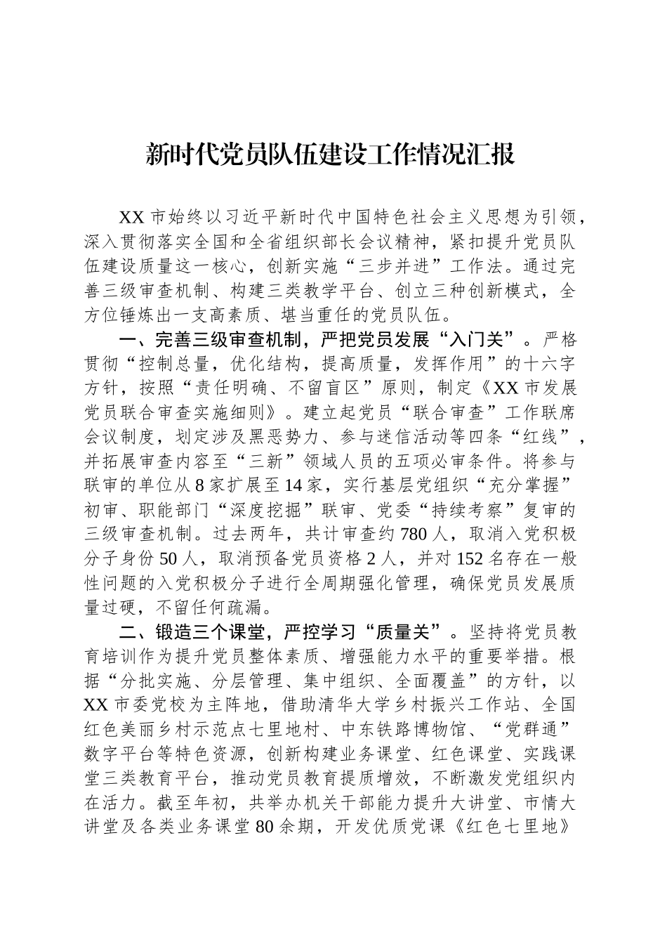 新时代党员队伍建设工作情况汇报_第1页