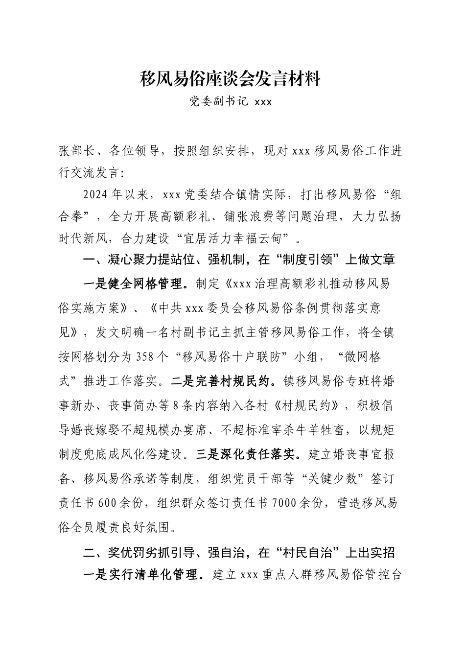 移风易俗座谈会发言材料_第1页