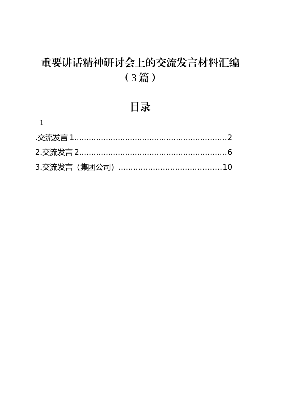 重要讲话精神研讨会上的交流发言材料汇编（3篇）_第1页