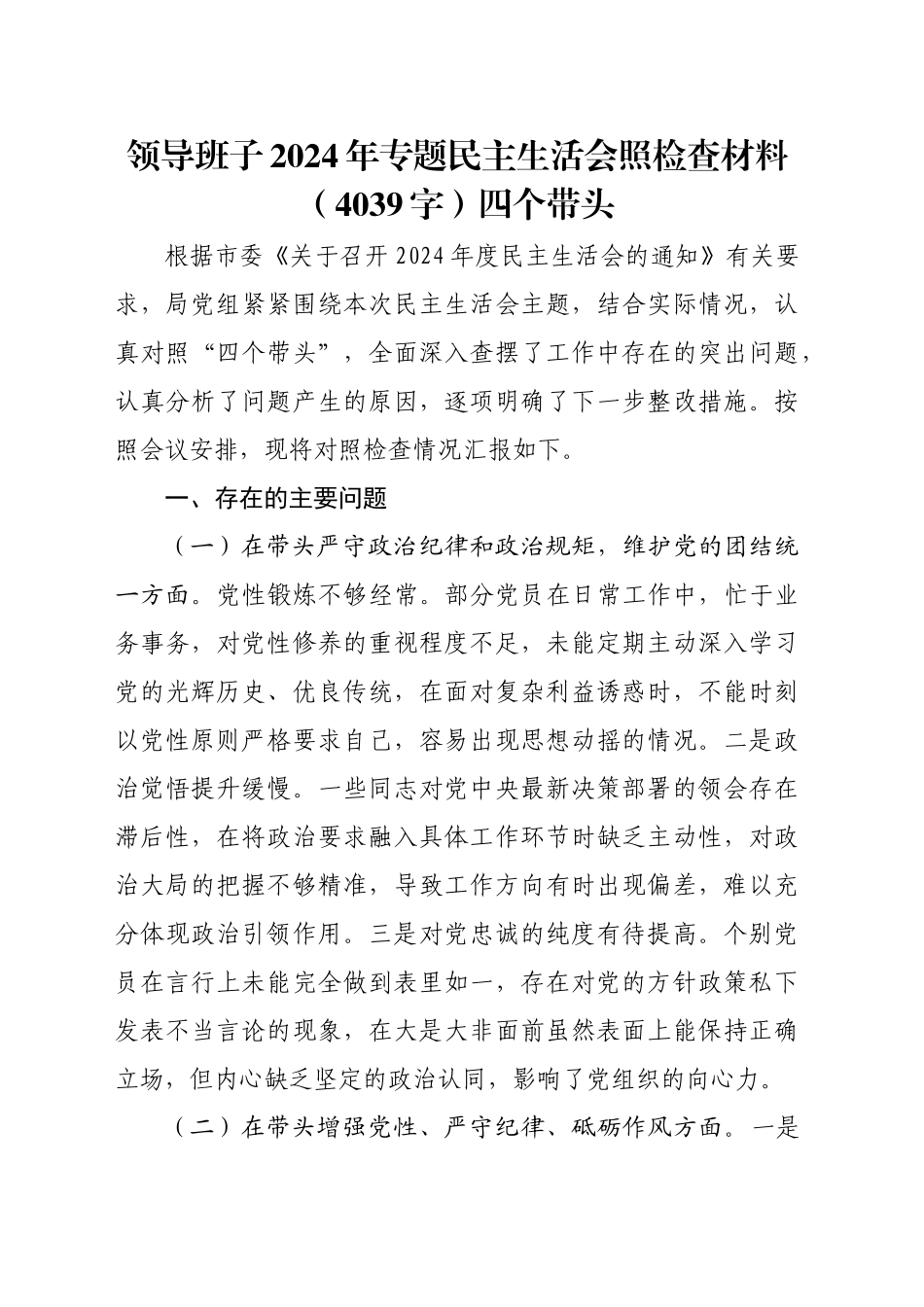 领导班子2024年专题民主生活会照检查材料（4039字）四个带头_第1页