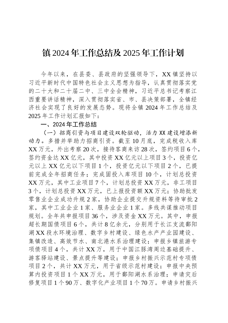 镇2024年工作总结及2025年工作计划-2_第1页