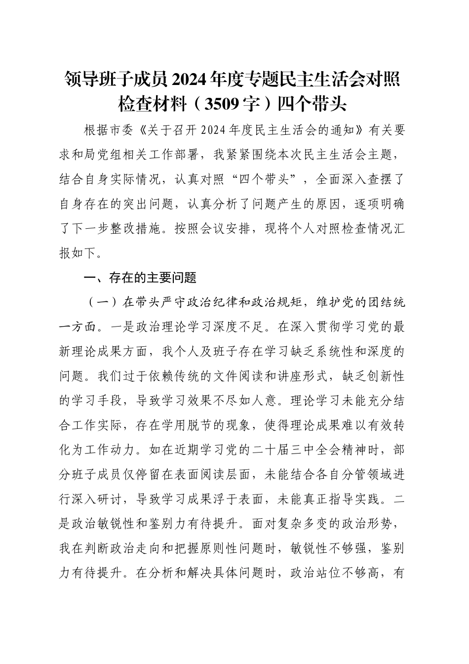 领导班子成员2024年度专题民主生活会对照检查材料（3509字）四个带头_第1页