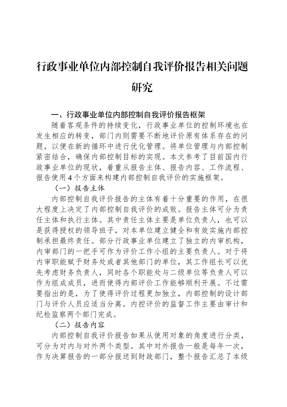 行政事业单位内部控制自我评价报告相关问题研究_第1页