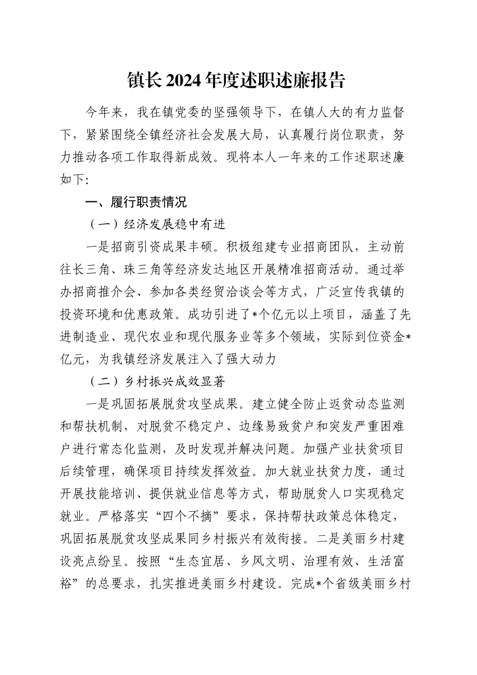 镇长2024年度述职述廉报告2600字_第1页