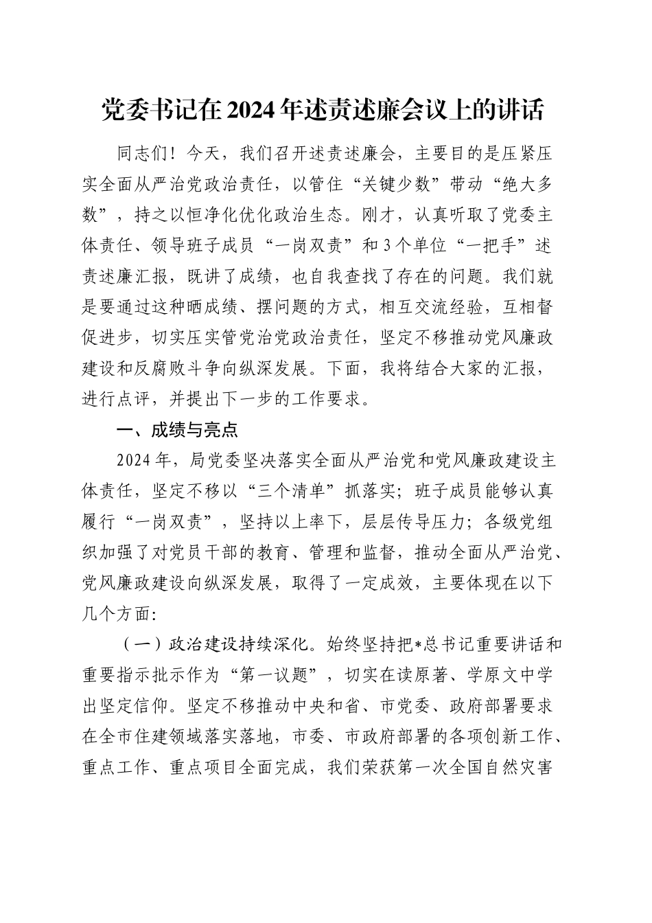 述责述廉会议上的讲话_第1页
