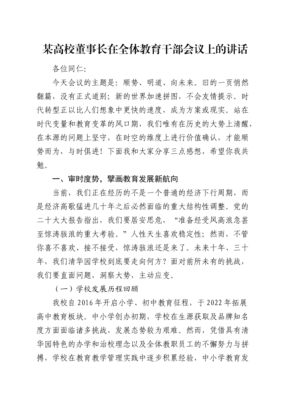 高校全体教育干部会议上的讲话_第1页