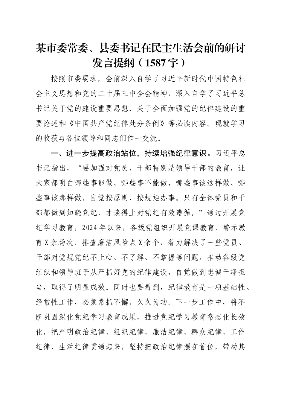 （会前）县委书记在民主生活会前的研讨发言提纲（1587字）_第1页