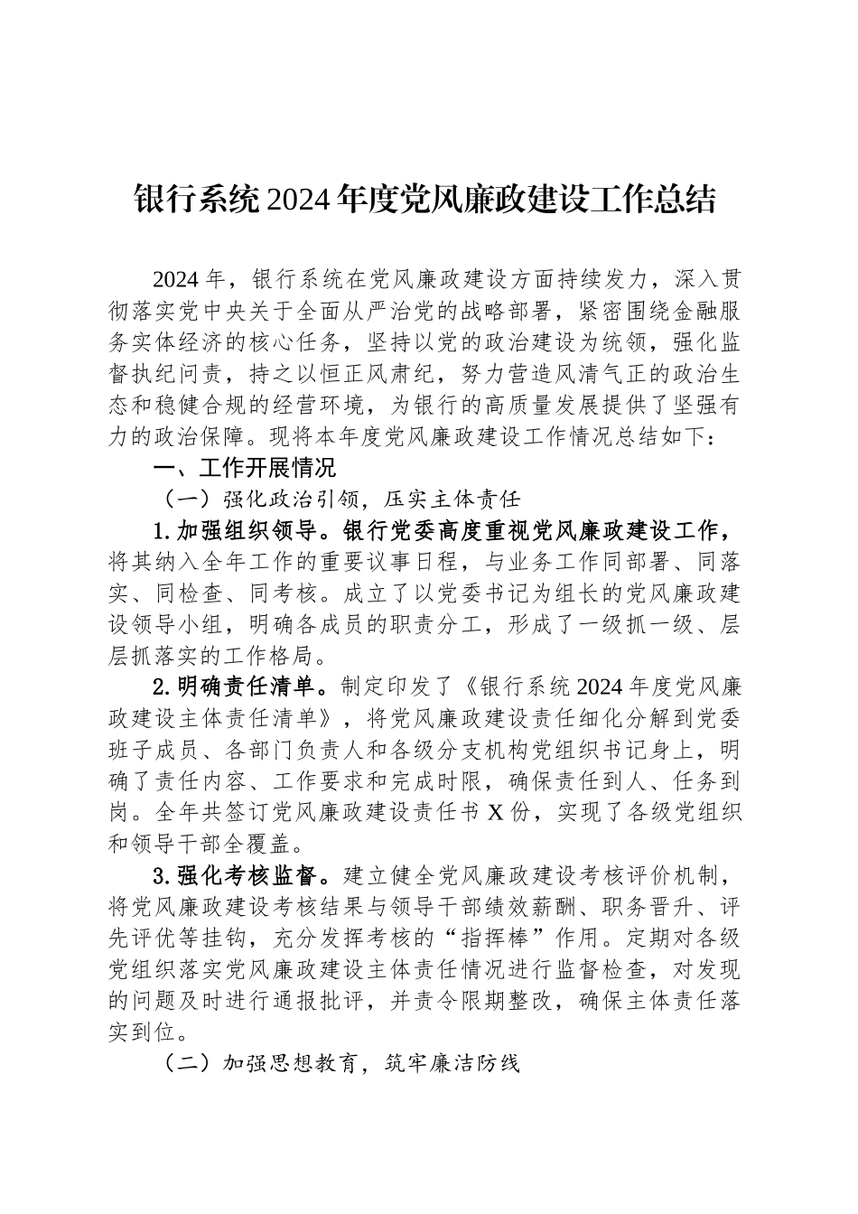 银行系统2024年度党风廉政建设工作总结_第1页