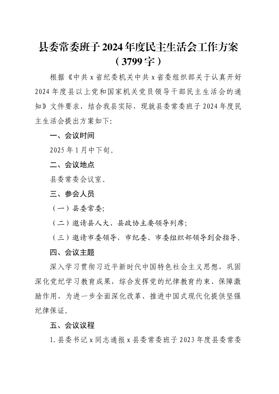 （会前）县委常委班子2024年度民主生活会工作方案（3799字）_第1页