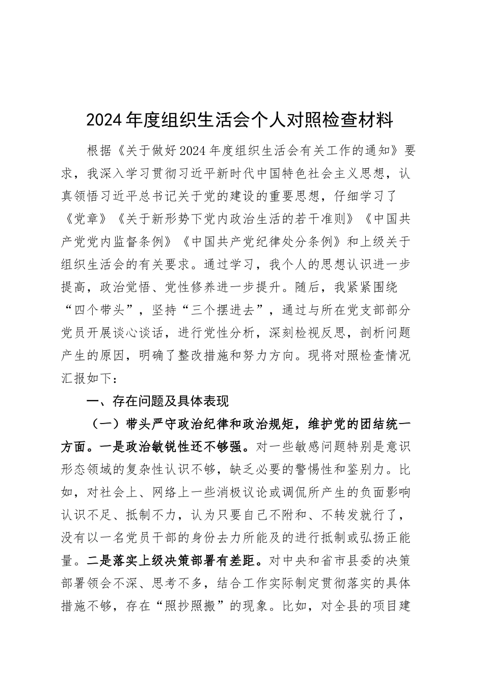 2024年度组织生活会个人对照检查材料（含三个务必、意识形态、政绩观，四个带头，纪律规矩团结统一、党性纪律作风、清正廉洁、从严治党，检视剖析，发言提纲）20250124_第1页