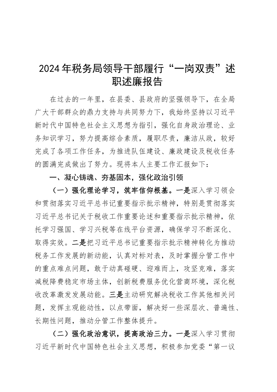 2024年税务局领导干部履行“一岗双责”述职述廉报告20250124_第1页