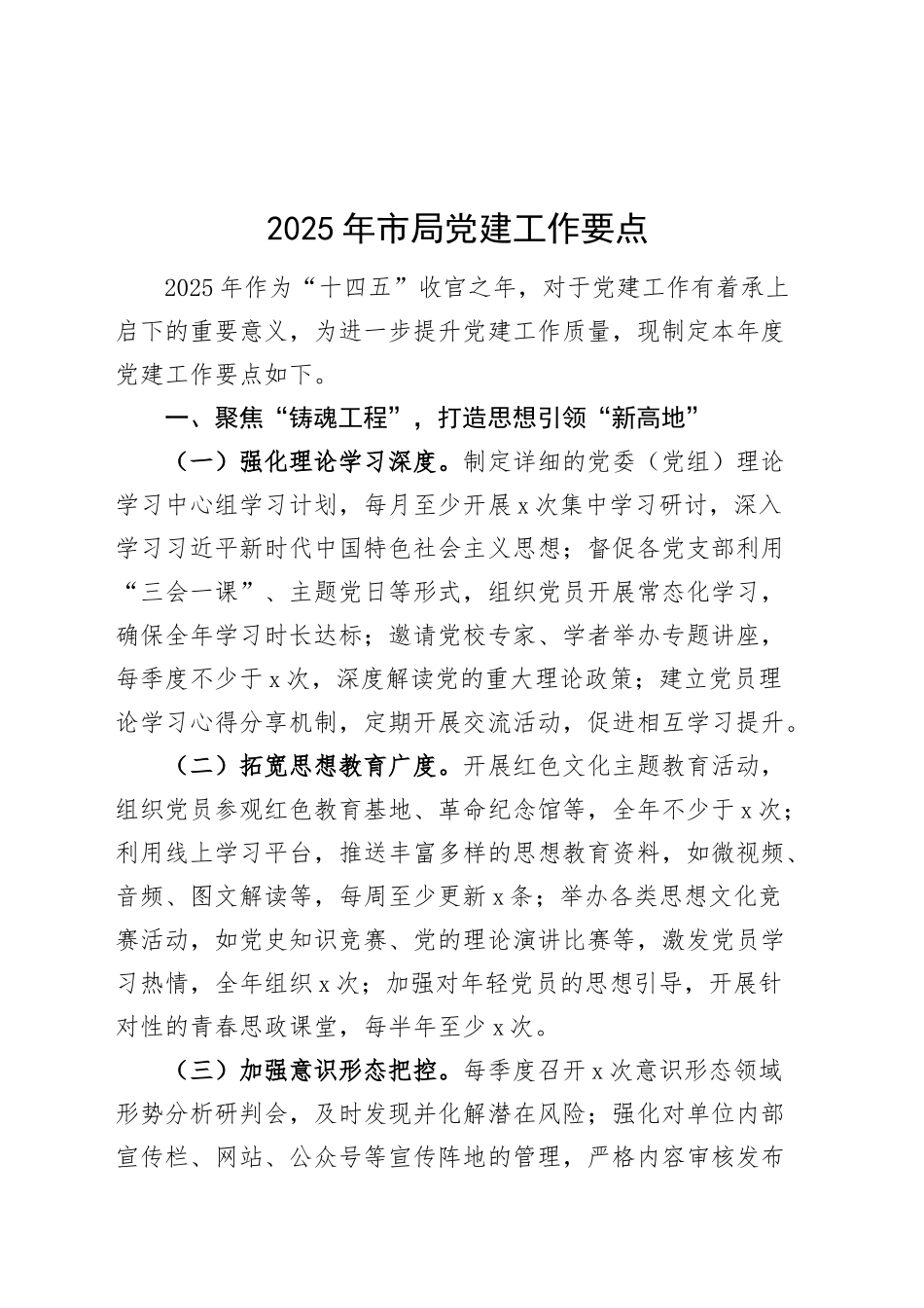 2025年市局党建工作要点计划20250124_第1页