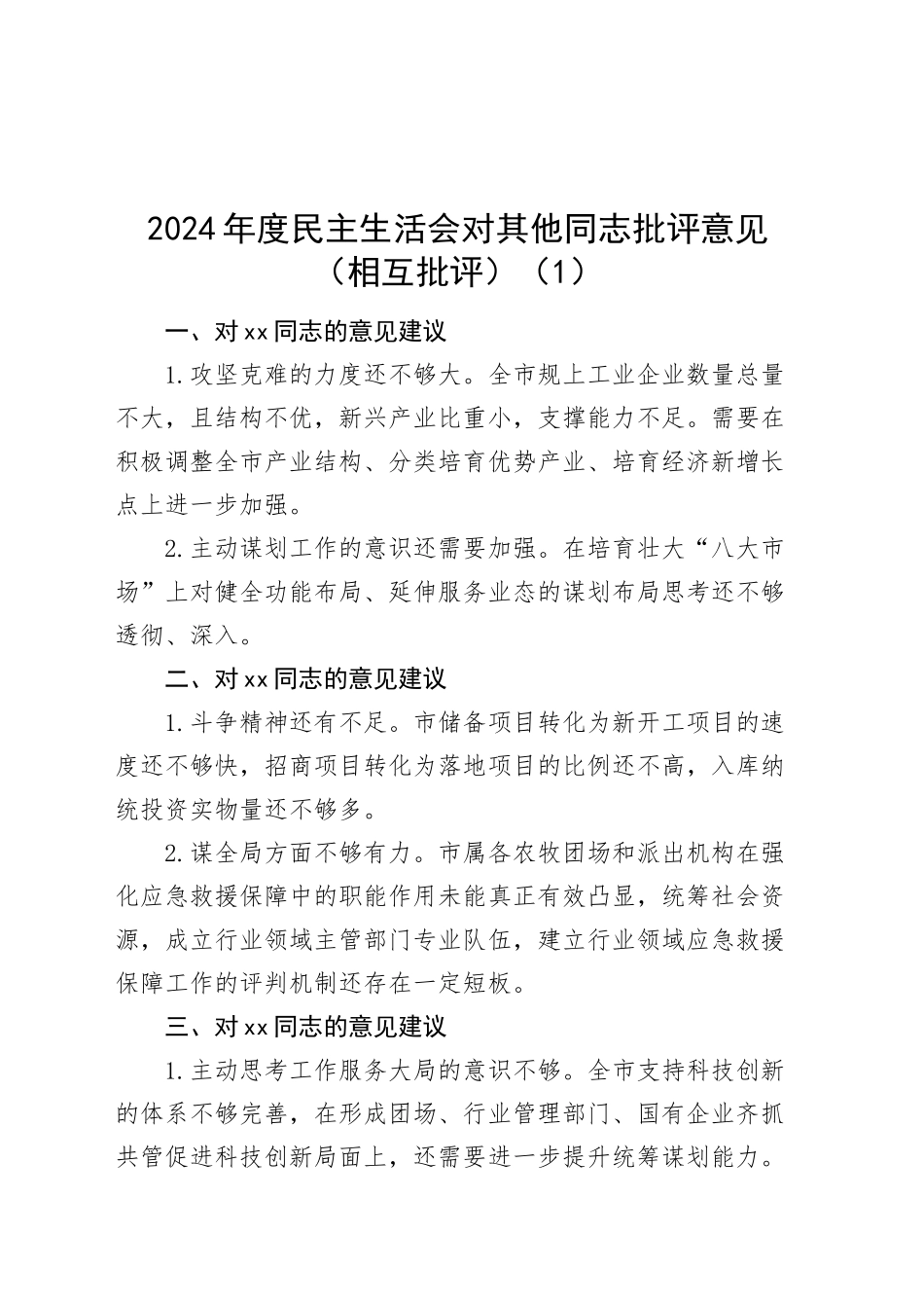 2篇2024年度民主生活会对其他同志批评意见（相互批评）20250124_第1页