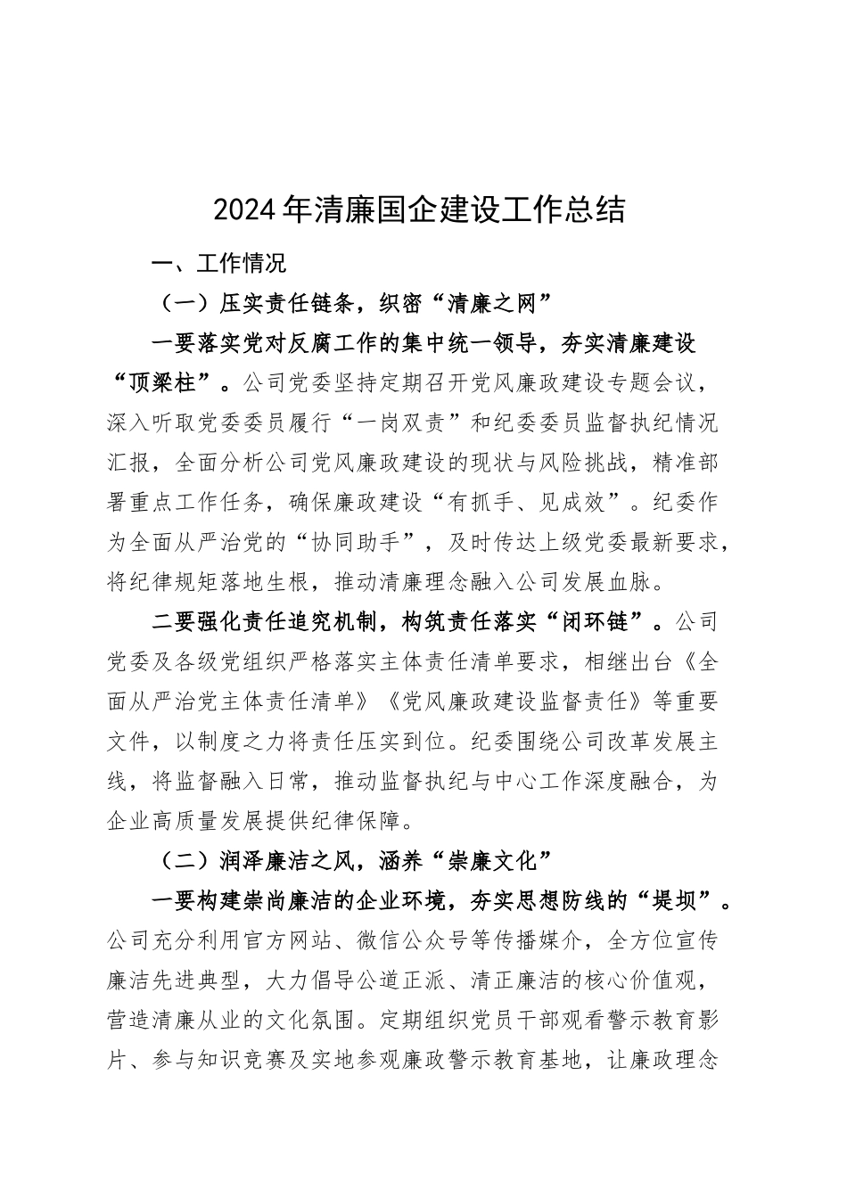 2024年清廉国企建设工作总结国有企业公司汇报报告20250124_第1页