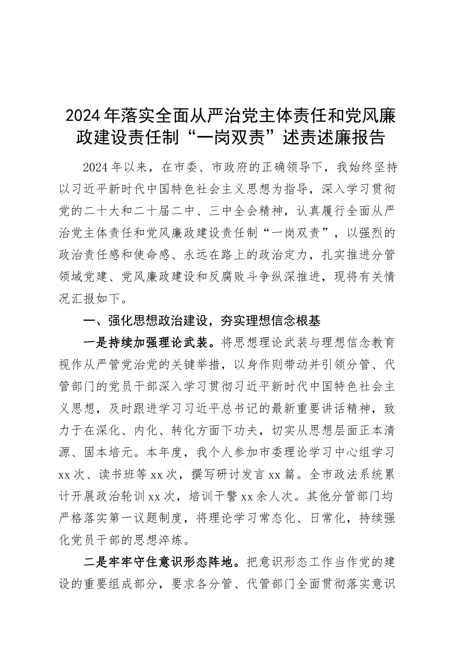 2024年落实全面从严治党主体责任和党风廉政建设责任制“一岗双责”述责述廉报告20250124_第1页