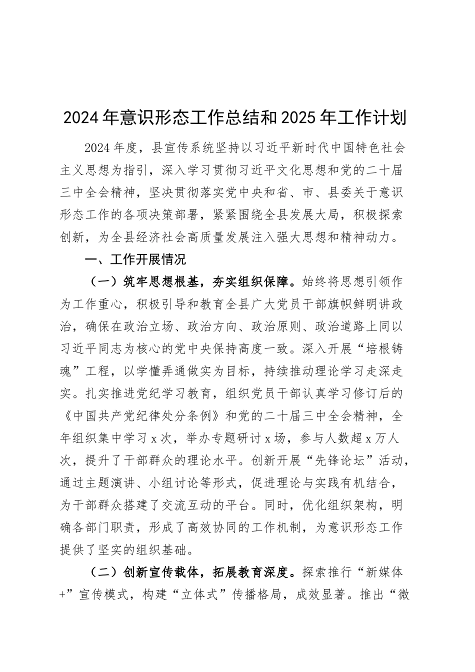 3篇2024年意识形态工作总结和2025年工作计划汇报识报告20250124_第1页