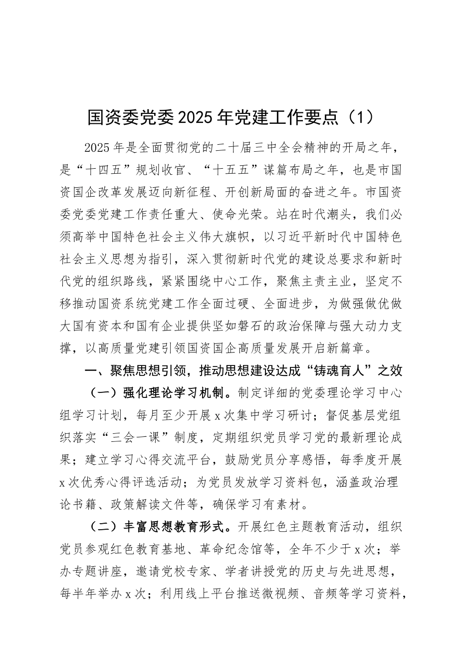 【2篇】2025年党建工作要点（国资委党委、市直单位，计划思路）20250124_第1页