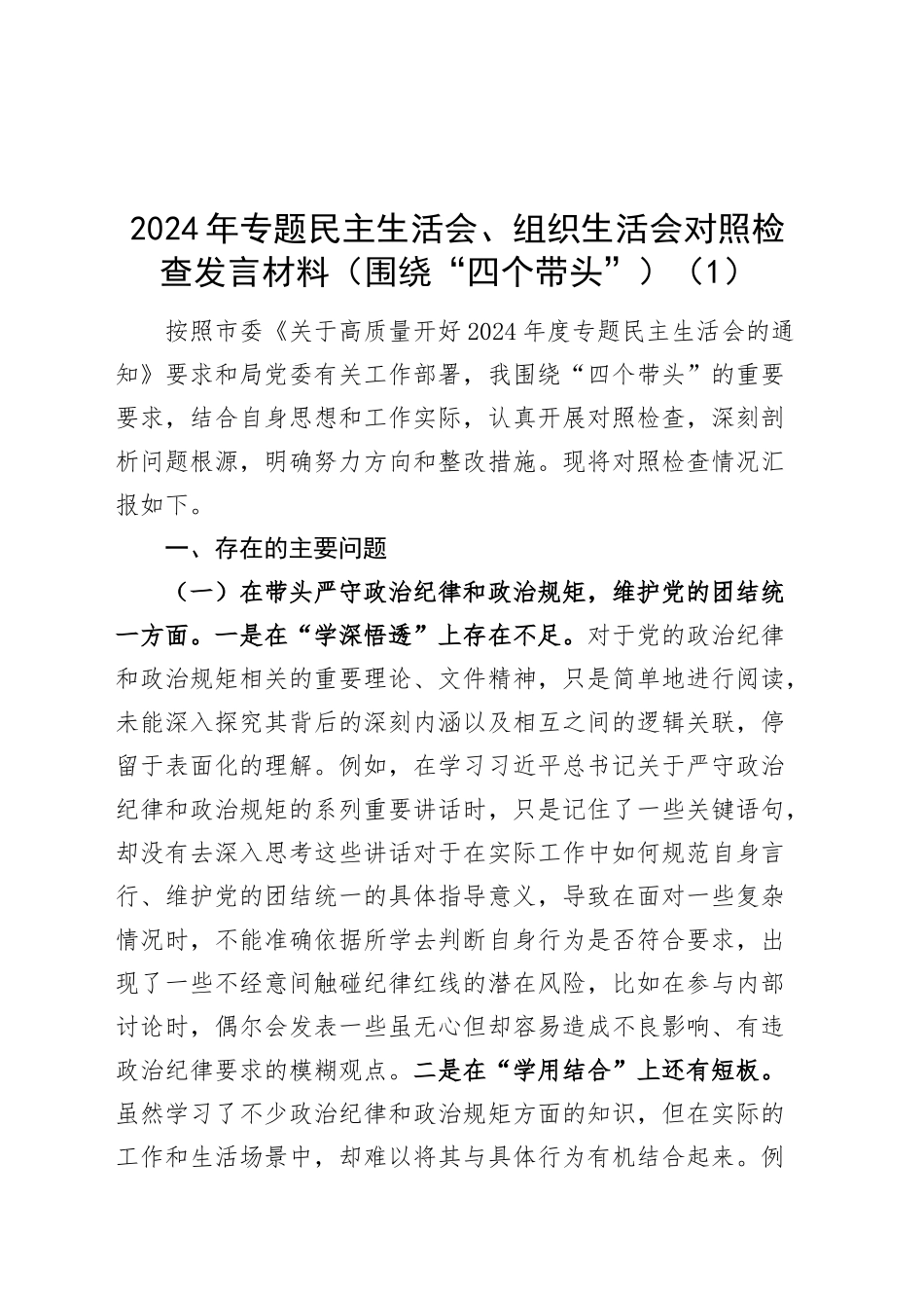 【6篇】2024年专题民主生活会、组织生活会个人 对照检查发言材料（四个带头，含生态环境局局长、纪检监察干部，纪律规矩团结统一、党性纪律作风、清正廉洁、从严治党，检视剖析，发言提纲）20250124_第1页