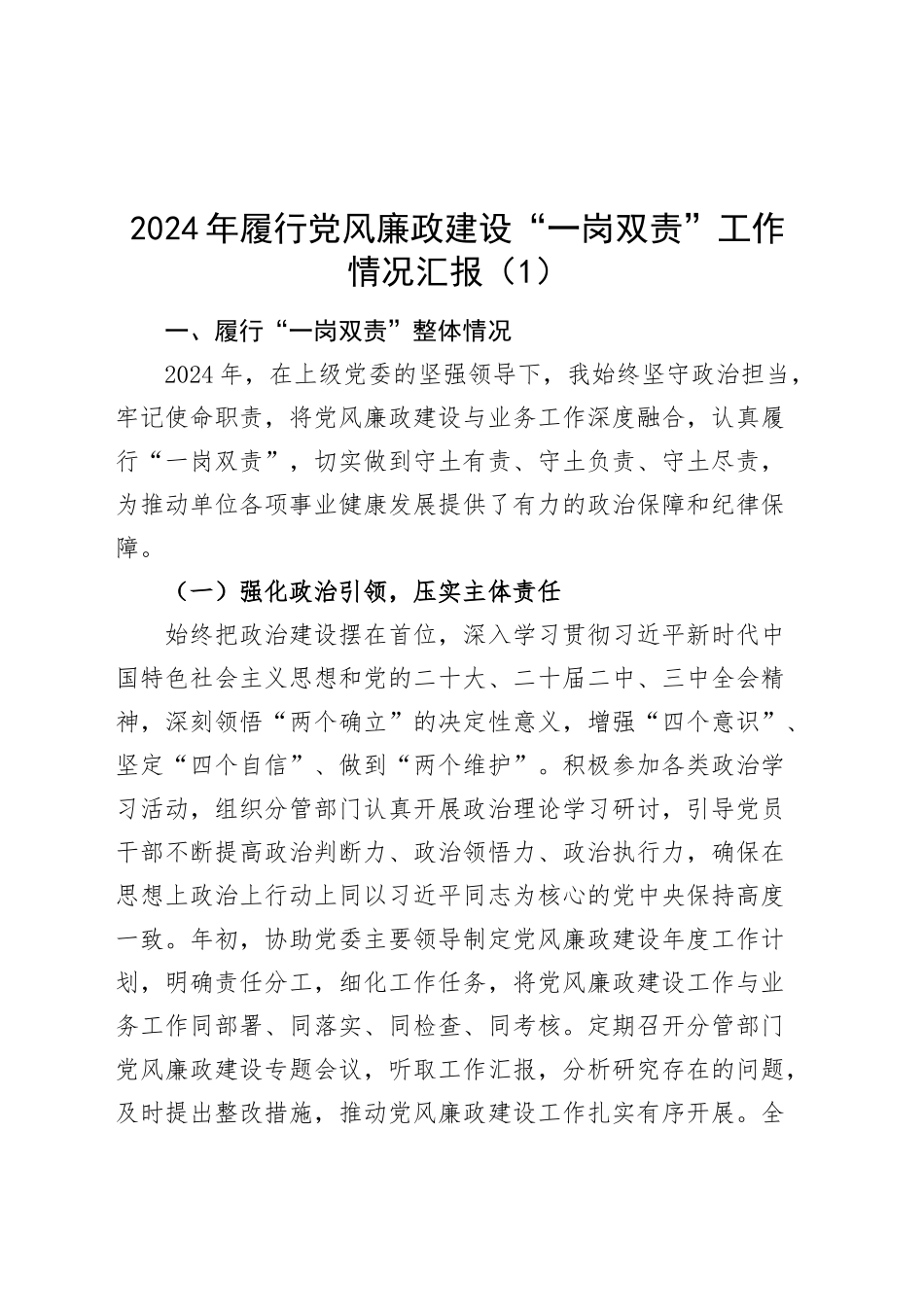 【7篇】2024年履行党风廉政建设“一岗双责”工作情况汇报（总结报告）20250124_第1页