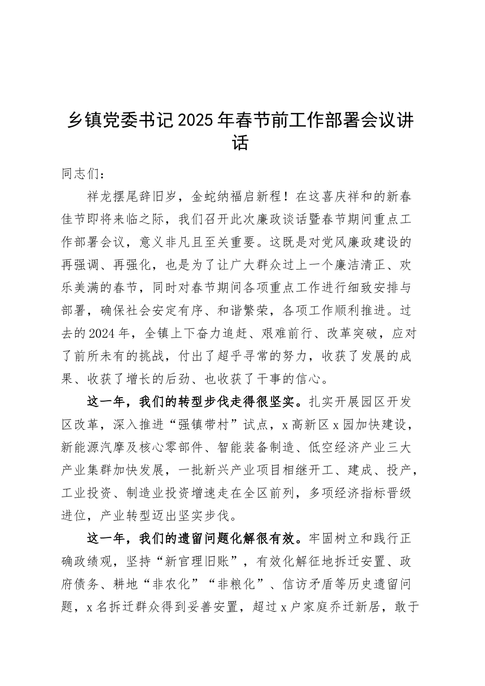 乡镇街道党委书记2025年春节前工作部署会议讲话20250124_第1页