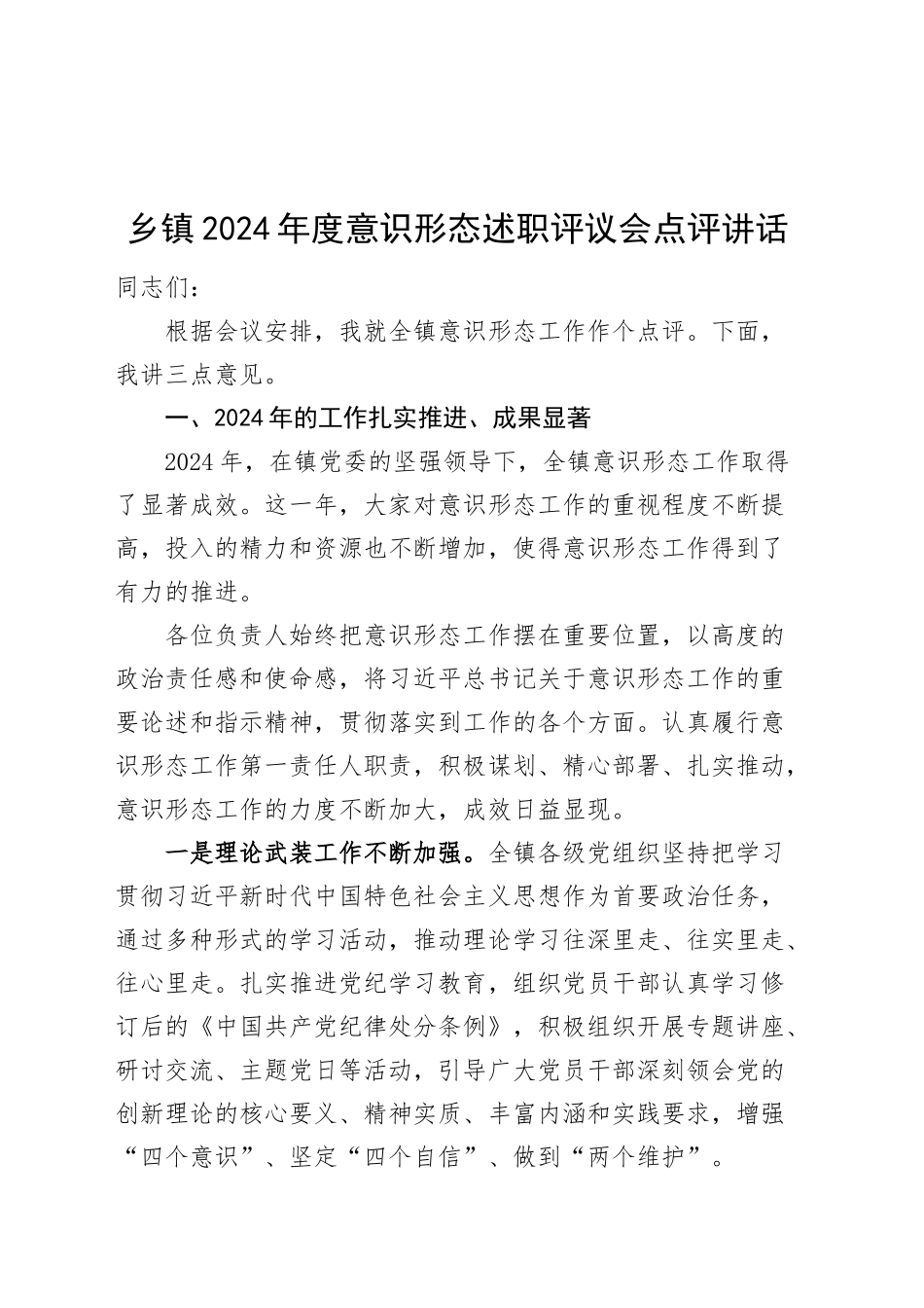 乡镇街道2024年度意识形态述职评议会点评讲话20250124_第1页