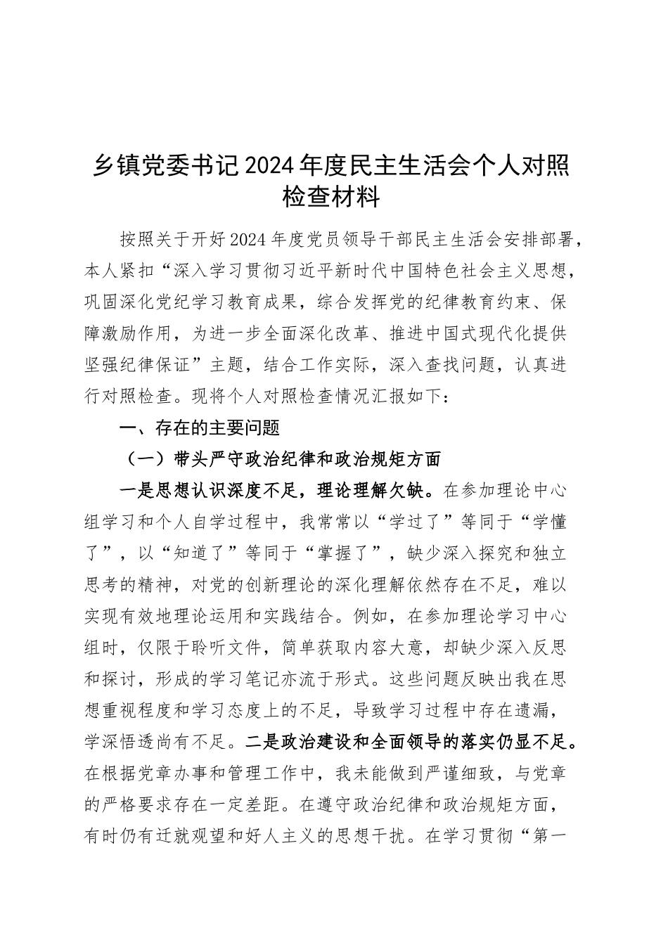 乡镇街道党委书记2024年度民主生活会个人对照检查材料（四个带头，纪律规矩团结统一、党性纪律作风、清正廉洁、从严治党，检视剖析，发言提纲）20250124_第1页