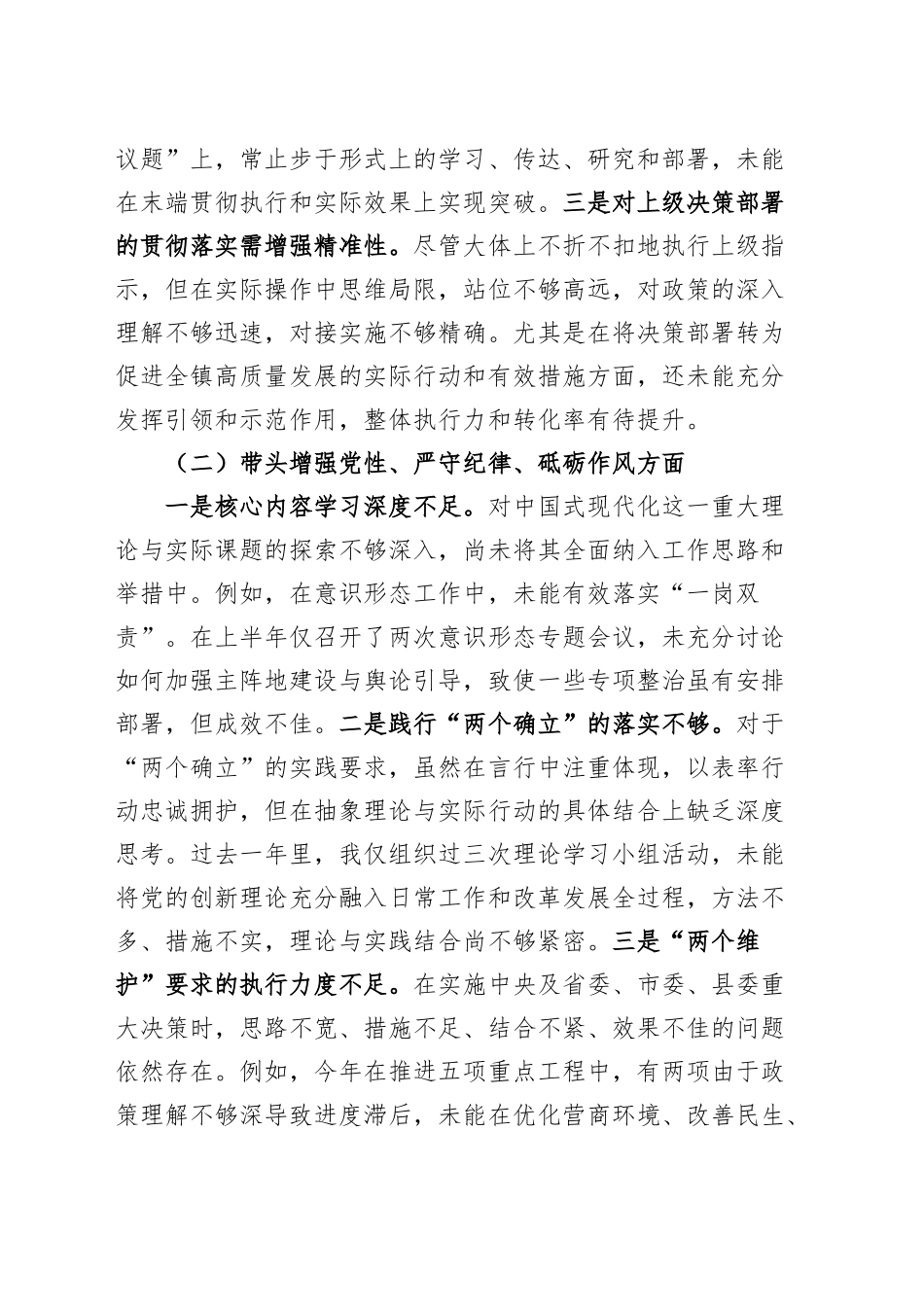 乡镇街道党委书记2024年度民主生活会个人对照检查材料（四个带头，纪律规矩团结统一、党性纪律作风、清正廉洁、从严治党，检视剖析，发言提纲）20250124_第2页