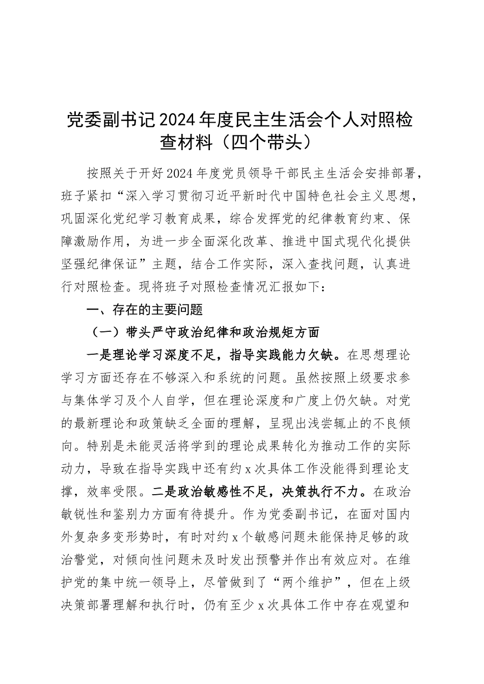 党委副书记2024年度民主生活会个人对照检查材料（四个带头，纪律规矩团结统一、党性纪律作风、清正廉洁、从严治党，检视剖析，发言提纲）20250124_第1页