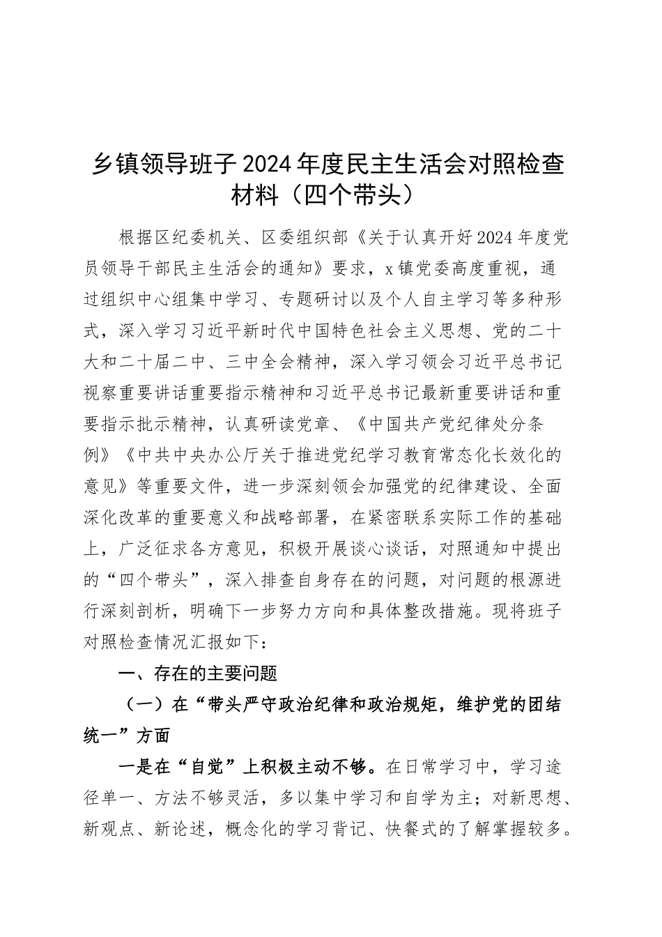 乡镇街道领导班子2024年度民主生活会对照检查材料（四个带头，纪律规矩团结统一、党性纪律作风、清正廉洁、从严治党，检视剖析，发言提纲）20250124_第1页