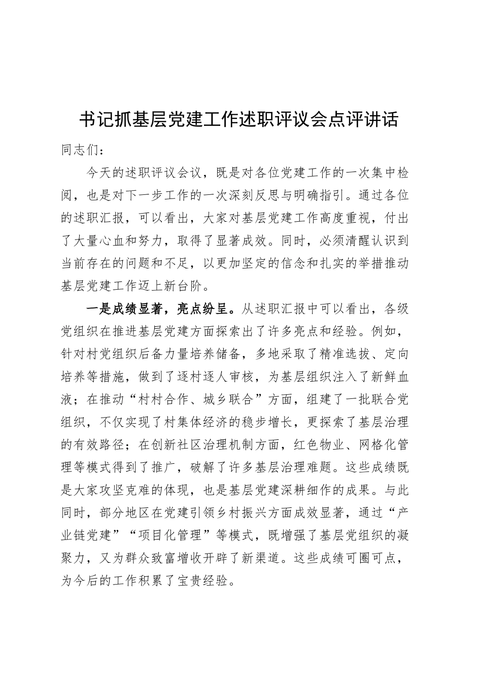 书记抓基层党建工作述职评议会点评讲话20250124_第1页
