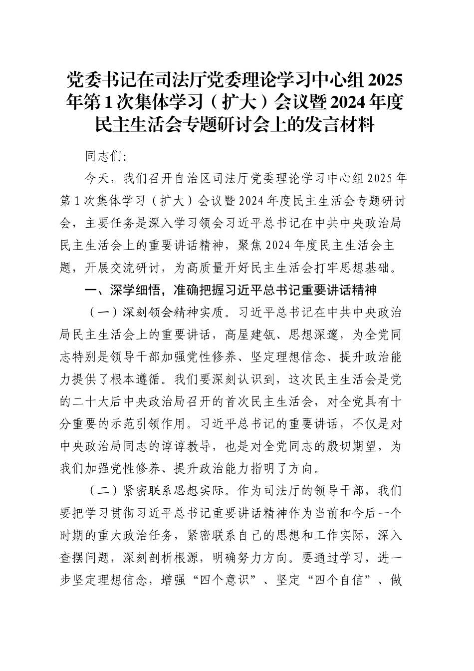 党委书记在司法厅党委理论学习中心组2025年第1次集体学习（扩大）会议暨2024年度民主生活会专题研讨会上的发言材料20250124_第1页