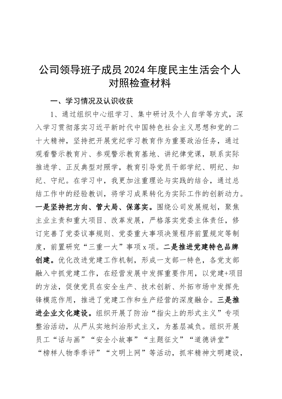 公司领导班子成员2024年度民主生活会个人对照检查材料（学习情况、案例剖析、上年度整改，四个带头，纪律规矩团结统一、党性纪律作风、清正廉洁、从严治党，检视剖析，发言提纲）20250124_第1页