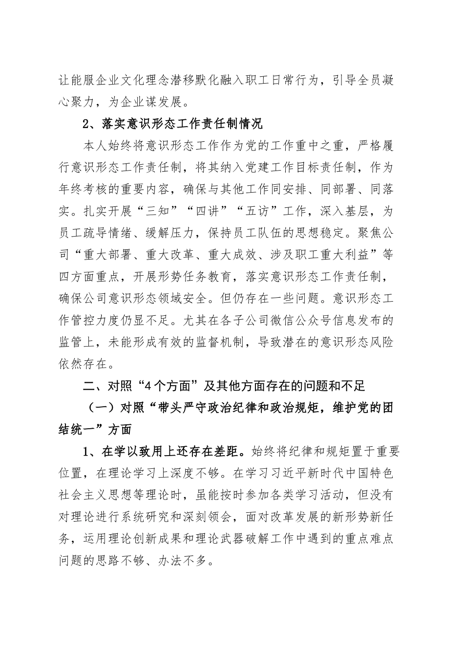 公司领导班子成员2024年度民主生活会个人对照检查材料（学习情况、案例剖析、上年度整改，四个带头，纪律规矩团结统一、党性纪律作风、清正廉洁、从严治党，检视剖析，发言提纲）20250124_第2页