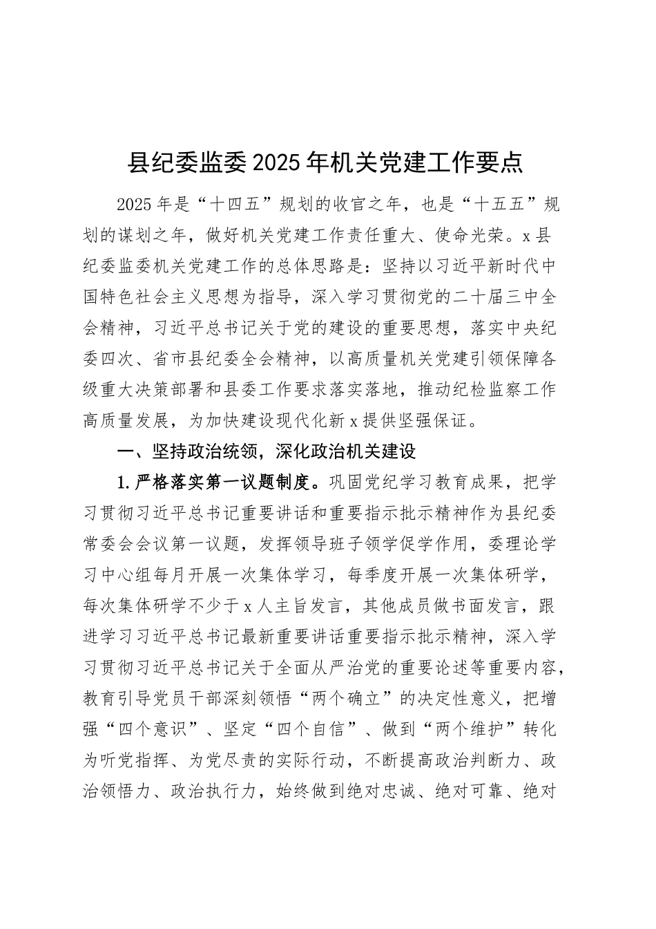 县纪委监委2025年机关党建工作要点20250124_第1页