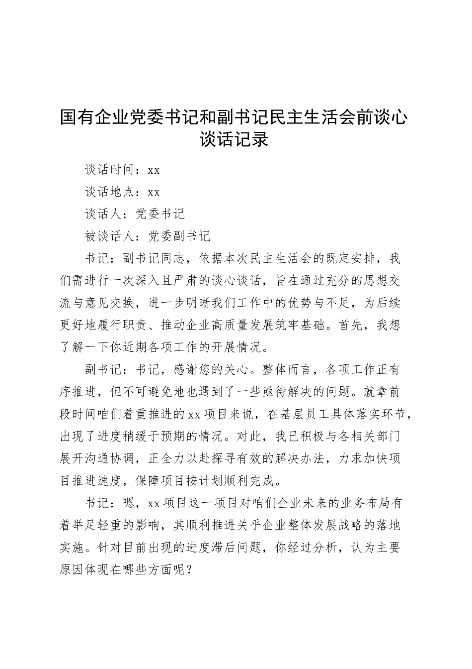 国有企业党委书记和副书记民主生活会前谈心谈话记录20250124_第1页