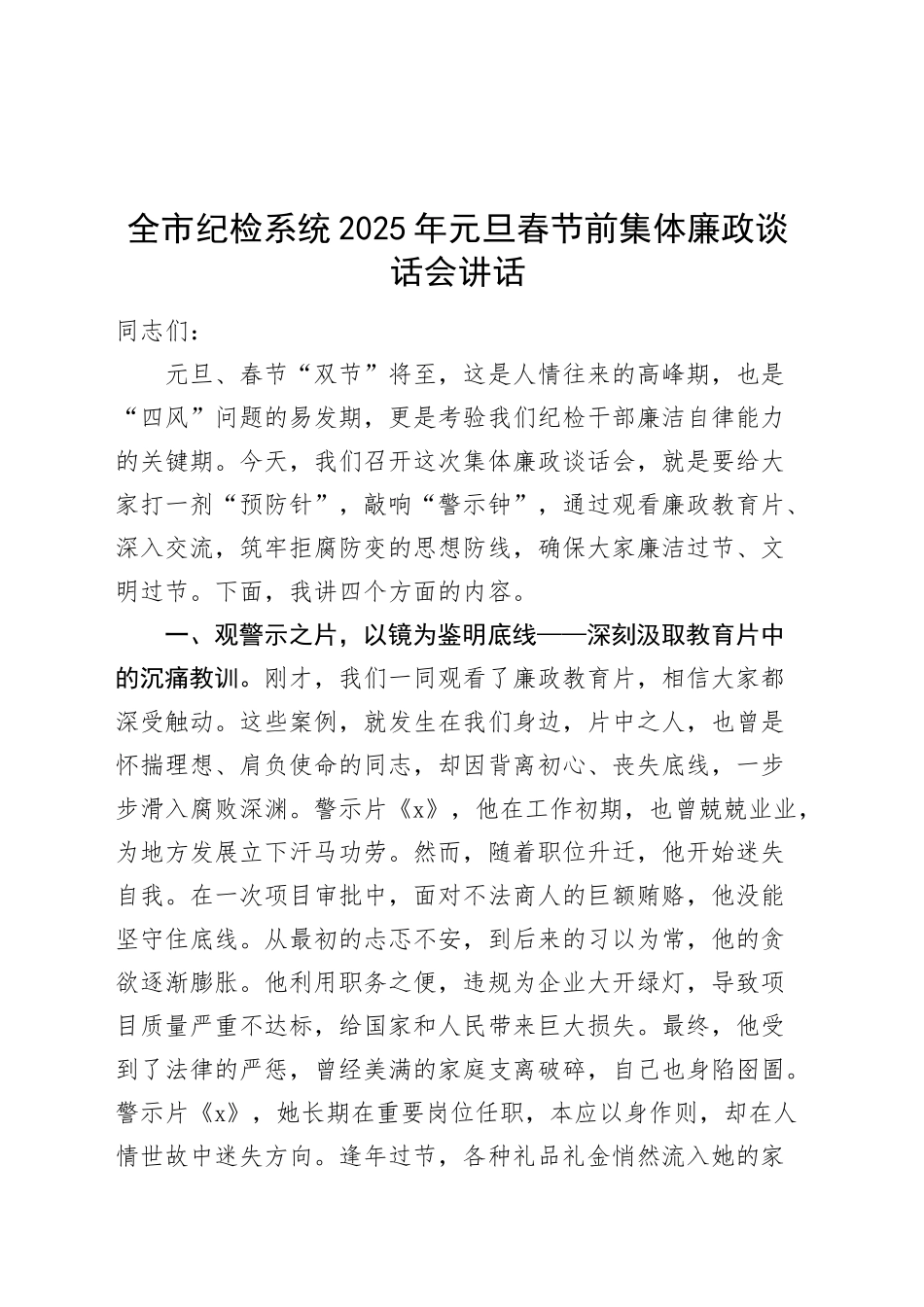 全市纪检系统2025年元旦春节前集体廉政谈话会讲话会议纪委监委20250124_第1页