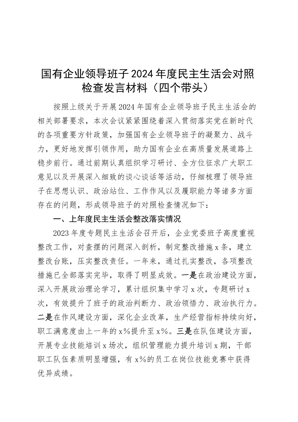 国有企业领导班子2024年度民主生活会对照检查发言材料（含上年度整改、意识形态，四个带头，纪律规矩团结统一、党性纪律作风、清正廉洁、从严治党，检视剖析，发言提纲）20250124_第1页