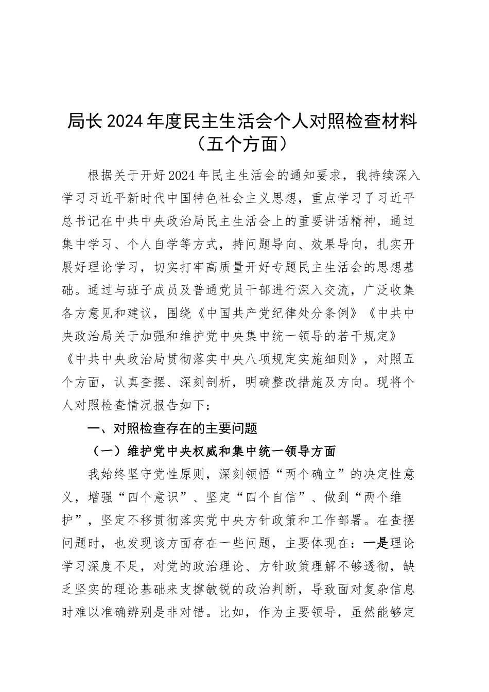 局长2024年度民主生活会个人对照检查材料（五个方面，权威领导、服务人民、决策部署、学纪知纪、从严治党，检视剖析，发言提纲）20250124_第1页