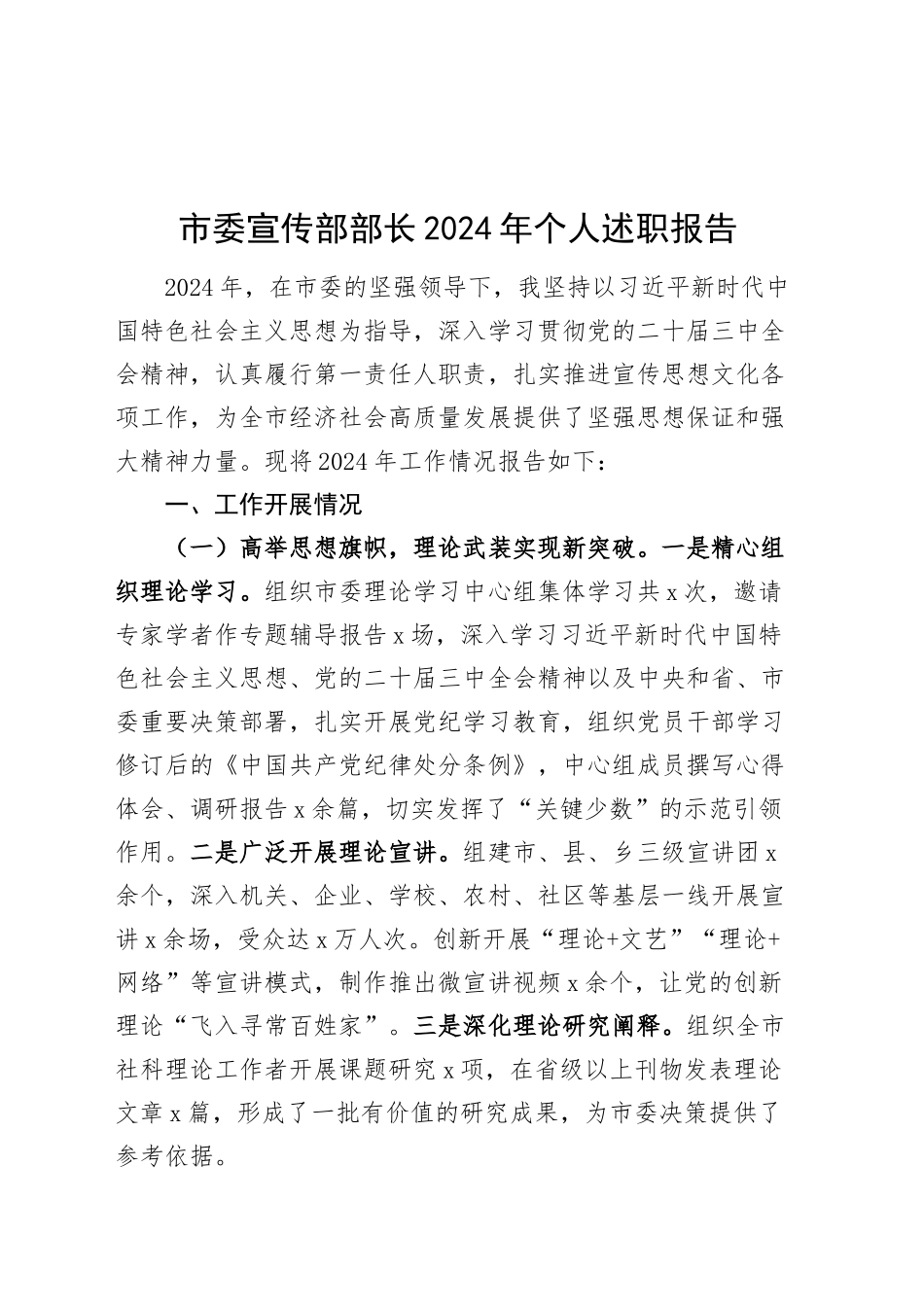 市委宣传部部长2024年个人述职报告汇报总结20250124_第1页