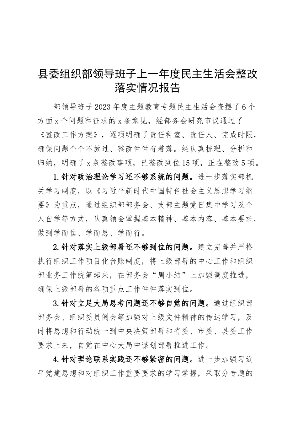 县委组织部领导班子上一年度民主生活会整改落实情况报告工作汇报总结20250124_第1页