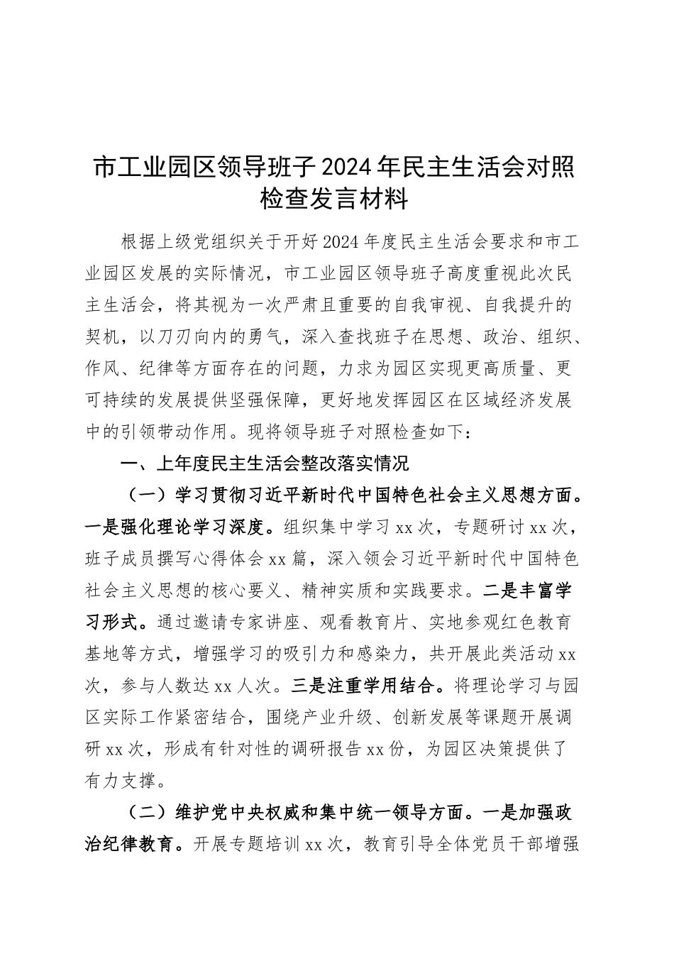 市工业园区领导班子2024年民主生活会对照检查发言材料（含上年度整改，含意识形态，五个方面，权威领导、服务人民、决策部署、学纪知纪、从严治党等方面，检视剖析，发言提纲）20250124_第1页