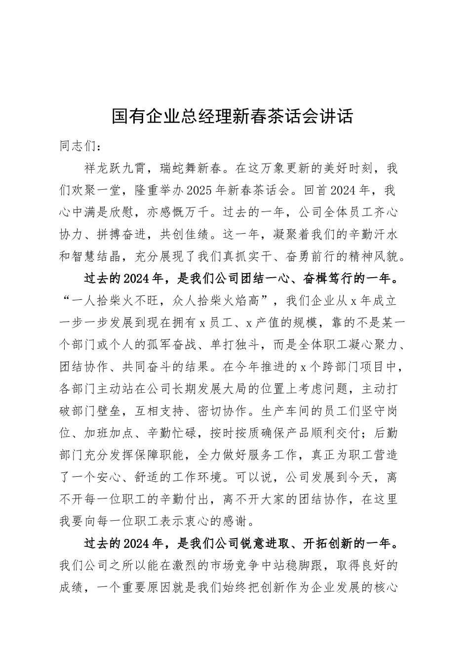 国有企业总经理新春茶话会讲话公司春节20250124_第1页