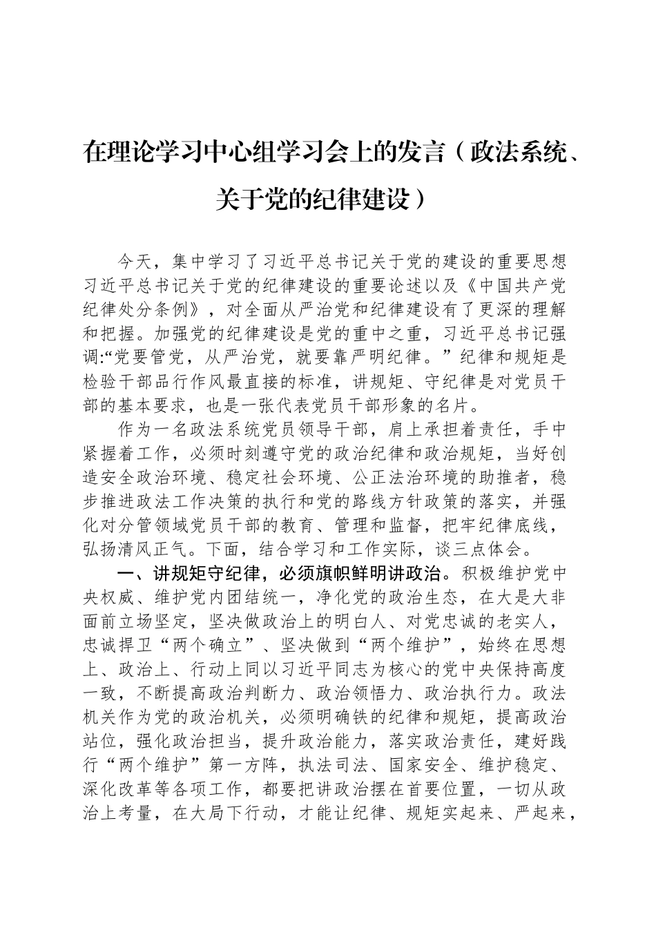 在理论学习中心组学习会上的发言（政法系统、关于党的纪律建设）20250124_第1页