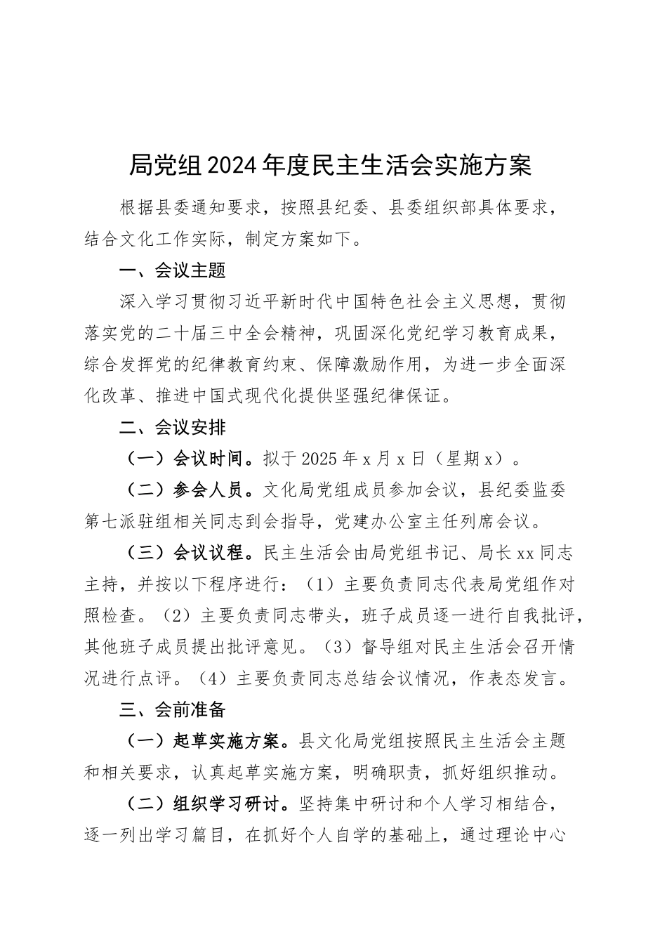 局党组2024年度民主生活会实施方案20250124_第1页