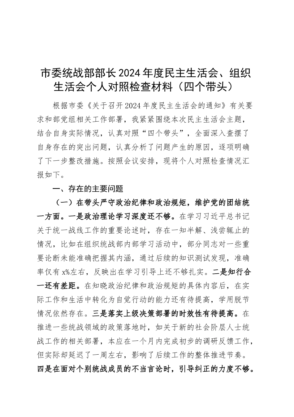 市委统战部部长2024年度民主生活会、组织生活会个人对照检查材料（四个带头，纪律规矩团结统一、党性纪律作风、清正廉洁、从严治党，检视剖析，发言提纲）20250124_第1页