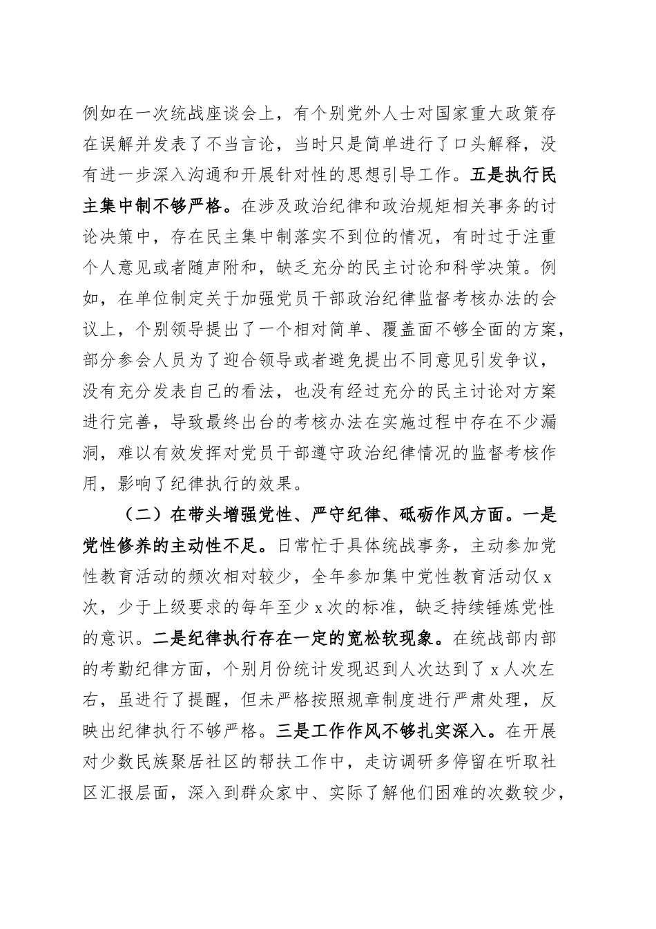 市委统战部部长2024年度民主生活会、组织生活会个人对照检查材料（四个带头，纪律规矩团结统一、党性纪律作风、清正廉洁、从严治党，检视剖析，发言提纲）20250124_第2页