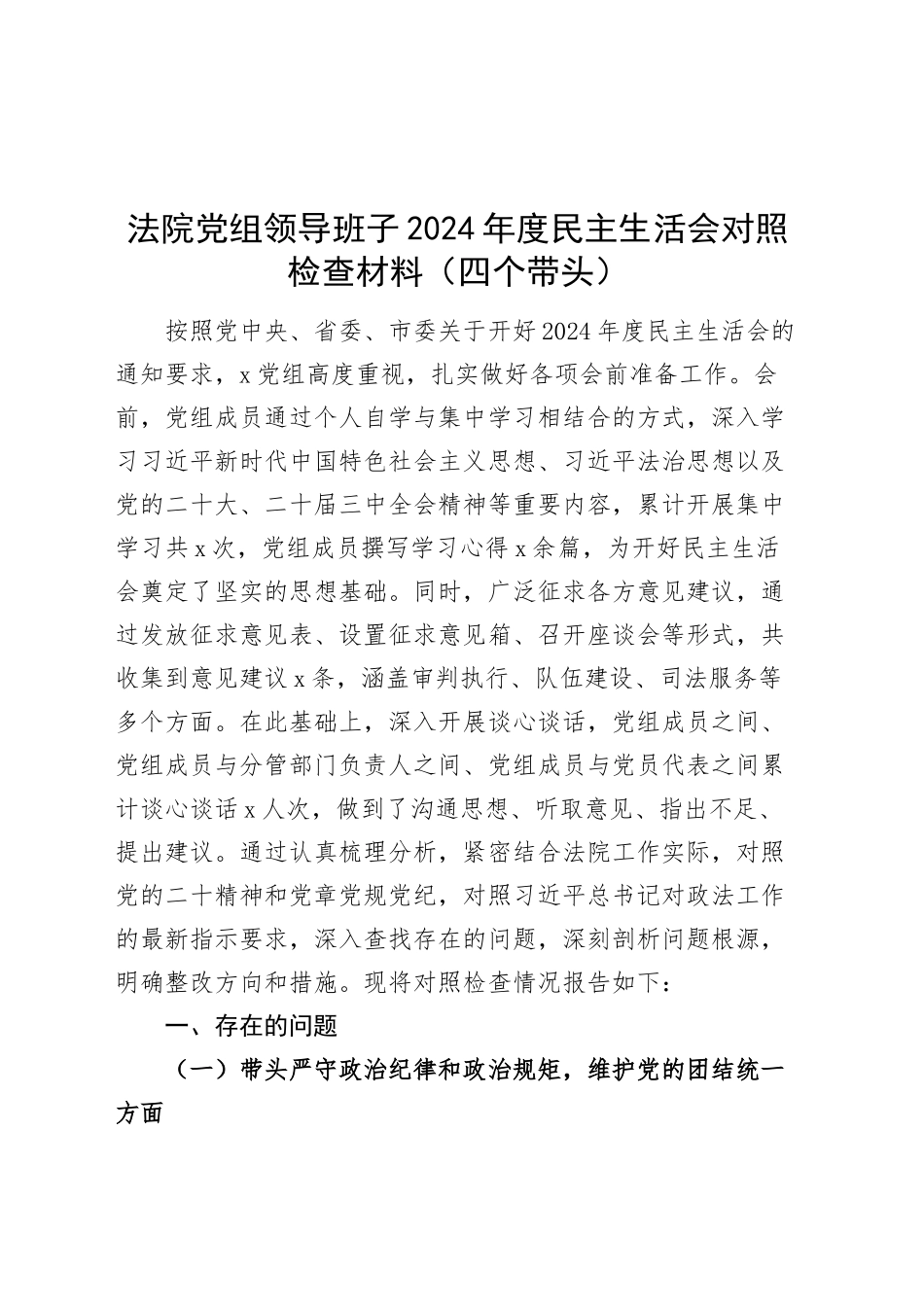 法院党组领导班子2024年度民主生活会对照检查材料（四个带头，纪律规矩团结统一、党性纪律作风、清正廉洁、从严治党，检视剖析，发言提纲）20250124_第1页