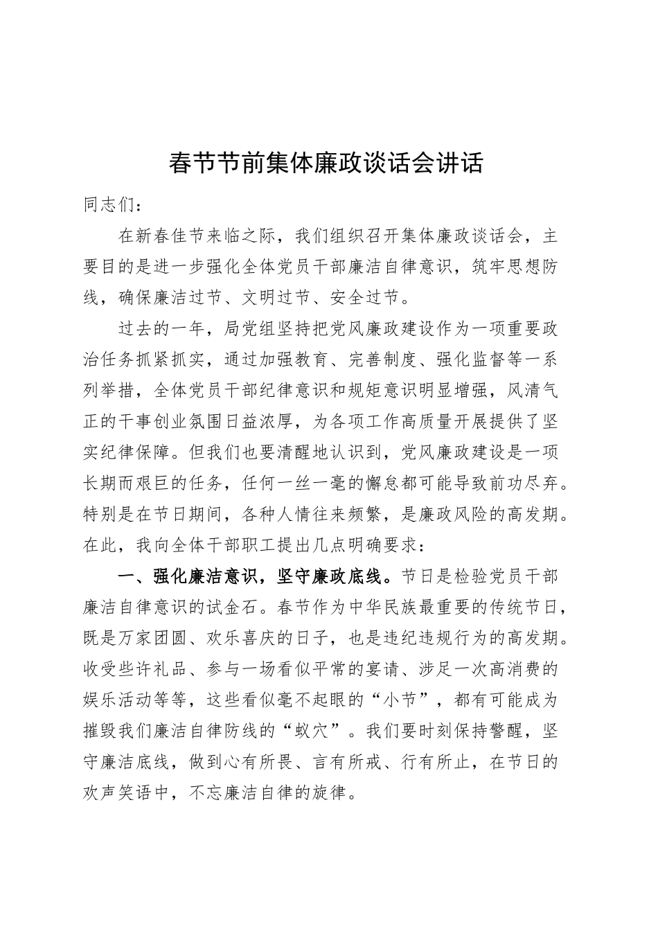春节节前集体廉政谈话会讲话会议20250124_第1页