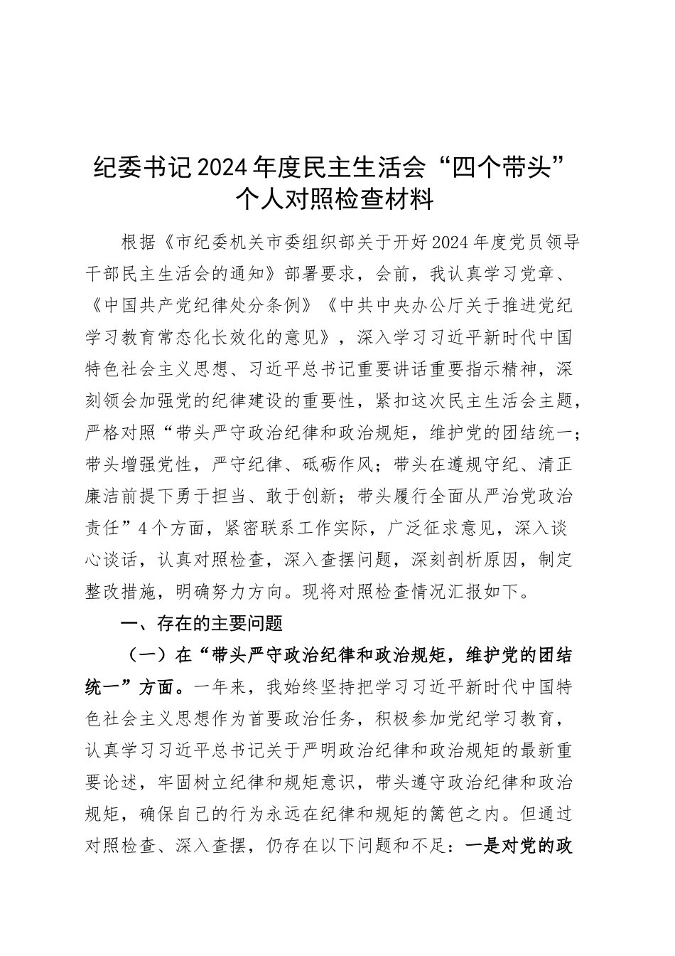 纪委书记2024年度民主生活会“四个带头”个人对照检查材料带头严守政治纪律和政治规矩、增强党性、严守纪律、砥砺作风、遵规守纪、清正廉洁前提下勇于担责、敢于创新、履行全面从严治党政治责任方面20250124_第1页